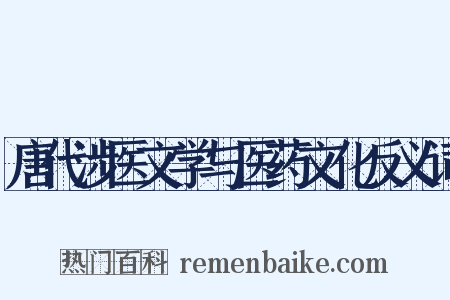 唐代涉医文学与医药文化反义词是什么意思的图片